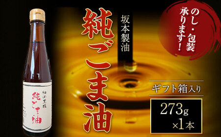 [ギフト箱入り]純ごま油 1本セット 273g 坂本製油|調味料調味料調味料調味料調味料
