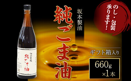 [ギフト箱入り]純ごま油 1本セット 660g 坂本製油|調味料調味料調味料調味料