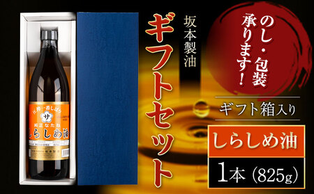 坂本製油 しらしめ油 ギフトセット ギフト箱入り1本 825g 有限会社 坂本製油[30日以内に出荷予定(土日祝除く)]熊本県 御船町 製油 油 調味料 ギフト 御中元 送料無料