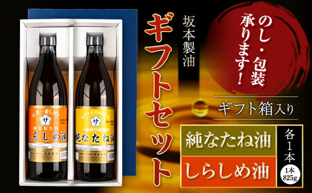 坂本製油 なたね油 しらしめ油 ギフトセット ギフト箱入り2本 825g 有限会社 坂本製油[30日以内に出荷予定(土日祝除く)]熊本県 御船町 製油 油 調味料 ギフト 御中元 送料無料