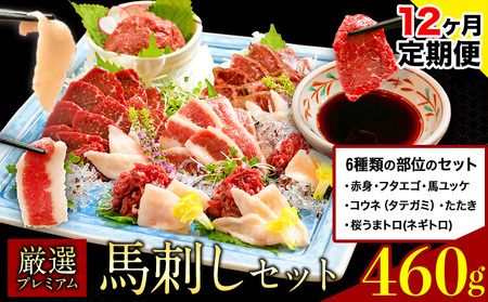 【12ヶ月定期便】厳選プレミアム 馬刺し セット 460g 熊本 千興ファーム 馬肉 《申込みの翌月から発送》 冷凍 配送 新鮮 さばきたて 真空パック SQF ミシュラン 生食用 肉 菅乃屋 熊本県御船町 数量限定