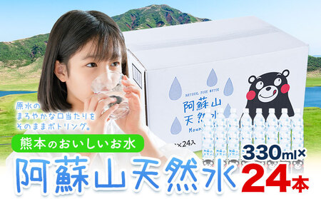 水 熊本 の おいしい お水 阿蘇山 天然水 330ml × 24本 1ケース 丸富産業[30日以内に出荷予定(土日祝除く)]熊本県 御船町 水 天然水 みず 熊本 飲料 熊本県 ミネラルウォーター