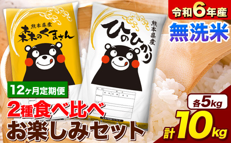 [12ヵ月定期便]米 令和6年産 無洗米 ひのひかり 森のくまさん 2種 食べ比べ 米 計10kg |定期便定期便定期便