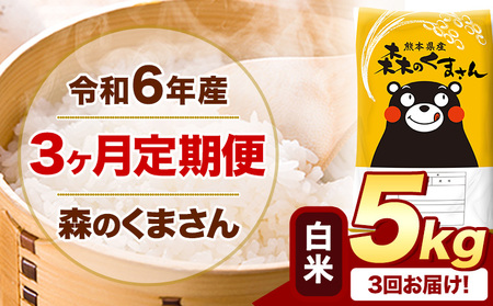 [3ヶ月定期便]令和6年産 白米 森のくまさん 5kg 5kg×1袋 [お申込み月の翌月から出荷開始] 熊本県産 白米 精米 米 こめ コメ お米 kome