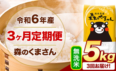 [3ヶ月定期便]令和6年産 無洗米 森のくまさん 5kg 5kg×1袋 [お申込み月の翌月から出荷開始] 熊本県産 無洗米 精米 米 こめ コメ お米 kome