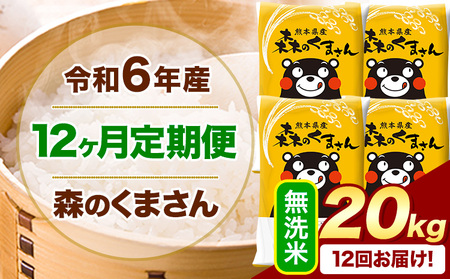 熊本県で人気の「森のくまさん」をお届けいたします! [12ヶ月定期便]令和6年産 無洗米 森のくまさん 20kg 5kg×4袋 [お申込み月の翌月から出荷開始] 熊本県産 無洗米 精米 米 こめ コメ お米 kome