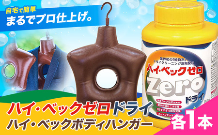 ハイ・ベックゼロドライ (1100g) 1本 ハイ・ベックボディハンガー (M/Lサイズ) 1本 株式会社サンワード[30日以内に出荷予定(土日祝除く)]熊本県 御船町 洗濯洗剤 洗剤 ドライ ドライマーク 自宅 クリーニング コート スーツ ハンガー お洒落着 送料無料