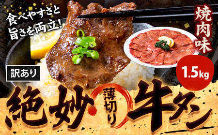 牛タン 焼肉 1.5kg[30日以内に出荷予定(土日祝除く)]|牛タン牛タン牛タン