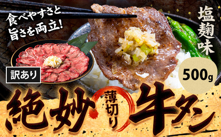 牛タン 牛肉 牛タン 塩麹 500g[30日以内に出荷予定(土日祝除く)]熊本県 御船町 牛肉 タン たん 牛タン 塩麹 食べ比べ 大容量 小分け 牛 牛肉たん タン中 タン元 牛タン レビュー