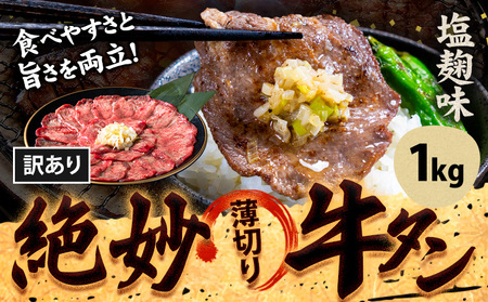 牛タン 塩麹 1kg[30日以内に出荷予定(土日祝除く)]|牛タン牛タン牛タン