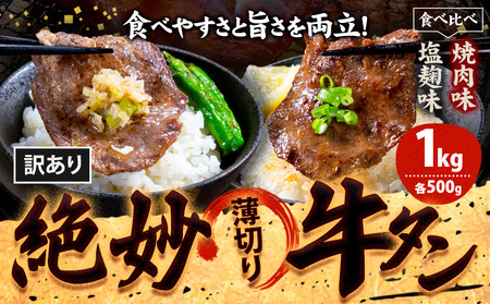 牛タン 牛肉 牛タン 味比べセット 1,000g[30日以内に出荷予定(土日祝除く)]熊本県 御船町 牛肉 タン たん 牛タン 焼肉 塩麹 食べ比べ 大容量 小分け 牛 牛肉たん タン中 タン元 牛タン レビュー