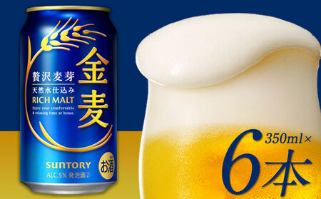 金麦 定期便 あり ビール 350ml 6本 サントリー ビール ギフト [30日以内に出荷予定(土日祝除く)] お酒 アルコール ふるさと納税 天然水仕込み アルコール 缶ビール 酒 6缶 びーる ふるさと納税