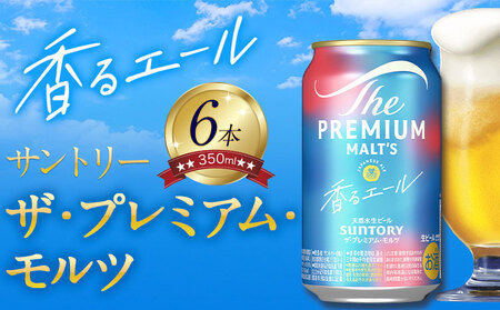 香るエール “九州熊本産" プレモル 6本 350ml [30日以内に出荷予定(土日祝除く)] 阿蘇の天然水100%仕込 プレミアムモルツ ザ・プレミアム・モルツ ビール ギフト お酒 熊本県御船町 酒 熊本 缶ビール 6缶