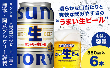 ビール サントリー生ビール 生ビール 350ml 6本 [30日以内に出荷予定(土日祝除く)] 阿蘇天然 水 仕込 ビール サントリー 生ビール ギフト お酒 アルコール 缶ビール びーる bi-ru 酒