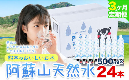 [3ヶ月定期便]水 熊本 の おいしい お水 阿蘇山 天然水数 500ml × 24本 丸富産業[お申し込みの翌月から出荷開始]熊本県 御船町 水 天然水 みず 熊本 飲料 熊本県 ミネラルウォーター