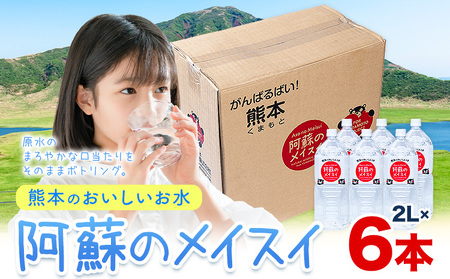 水 熊本 の おいしい お水 阿蘇 メイスイ 天然水 2L × 6本 1ケース 丸富産業[30日以内に出荷予定(土日祝除く)]熊本県 御船町 水 天然水 みず 熊本 飲料 熊本県 ミネラルウォーター