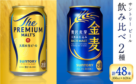 “九州熊本産" 飲み比べ プレモル 金麦 48本 350ml × 各 24本 [30日以内に出荷予定(土日祝除く)]阿蘇天然水100%仕込 プレミアムモルツ ザ・プレミアム・モルツ ビール ギフト お酒 アルコール 熊本県御船町 ザ・プレミアムモルツ 缶ビール