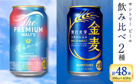 “九州熊本産" 飲み比べ 香るエール 金麦 48本 350ml × 各 24本 [30日以内に出荷予定(土日祝除く)]阿蘇天然水100%仕込 プレミアムモルツ ザ・プレミアム・モルツ ビール ギフト お酒 アルコール 熊本県御船町 ザ・プレミアムモルツ 缶ビール サントリー