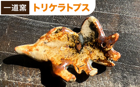 恐竜箸置き トリケラトプス 一道窯 [90日以内に出荷予定(土日祝除く)]熊本県 御船町 箸置き はしおき 恐竜