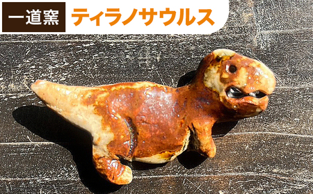 恐竜箸置き ティラノサウルス 一道窯 [90日以内に出荷予定(土日祝除く)]熊本県 御船町 箸置き はしおき 恐竜