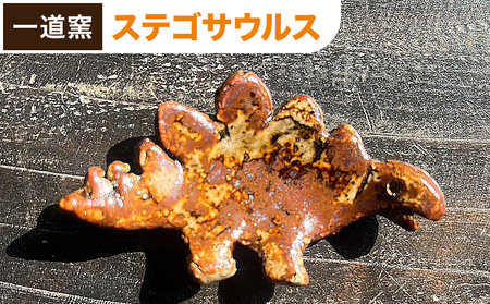 恐竜箸置き ステゴサウルス 一道窯 [90日以内に出荷予定(土日祝除く)]熊本県 御船町 箸置き はしおき 恐竜