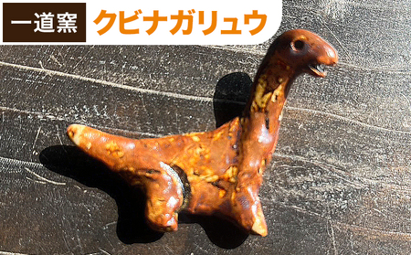 恐竜箸置き クビナガリュウ 一道窯 [90日以内に出荷予定(土日祝除く)]熊本県 御船町 箸置き はしおき 恐竜
