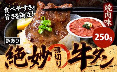 牛タン 牛肉 焼肉 250g[30日以内に出荷予定(土日祝除く)]熊本県 御船町 牛肉 タン たん 牛タン 焼肉 お試し 小分け 牛 牛たん タン中 タン元 牛タン