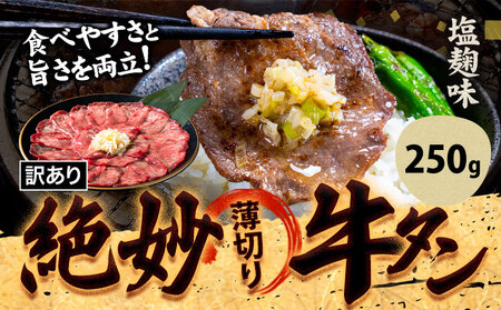 牛タン 牛肉 塩麹 250g[30日以内に出荷予定(土日祝除く)]熊本県 御船町 牛肉 タン たん 牛タン 焼肉 お試し 小分け 牛 牛たん タン中 タン元 牛タン