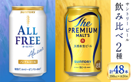 “九州熊本産" 飲み比べ オールフリー プレモル 48本 350ml × 各 24本 [30日以内に出荷予定(土日祝除く)]阿蘇天然水100%仕込 プレミアムモルツ ザ・プレミアム・モルツ ビール ギフト お酒 アルコール 熊本県御船町 ザ・プレミアムモルツ 缶ビール