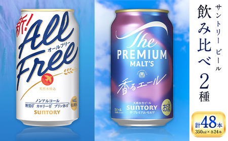 “九州熊本産" 飲み比べ オールフリー 香るエール 48本 350ml × 各 24本 [30日以内に出荷予定(土日祝除く)]阿蘇天然水100%仕込 ビール ギフト お酒 アルコール 熊本県御船町 缶ビール