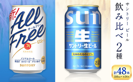 “九州熊本産" 飲み比べ オールフリー 生ビール 48本 350ml × 各 24本 [30日以内に出荷予定(土日祝除く)] ビール ギフト お酒 アルコール 熊本県御船町 サントリー生ビール 缶ビール