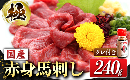 馬刺し 国産赤身馬刺し 約240g タレ付き 千興ファーム 冷凍 [90日以内に出荷予定(土日祝除く)]熊本県 御船町 新鮮 さばきたて ミシュラン 生食用 肉 のタレ付き 送料無料 馬刺 馬肉 冷凍 赤身 国産 熊本 真空パック 熊本 