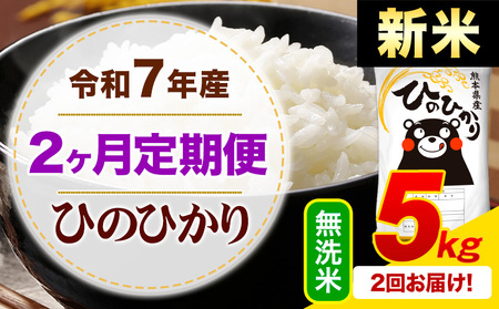 [2ヶ月定期便]新米 令和7年産 無洗米 ひのひかり 定期便 5kg[申込月の翌月から出荷開始]熊本県産 ふるさと納税 精米 ひの 米 こめ ふるさとのうぜい ヒノヒカリ コメ お米