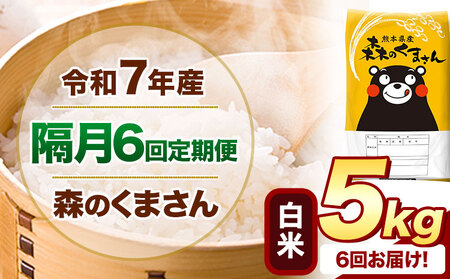 【隔月6回定期便】令和7年産 白米 森のくまさん 5kg 《お申込み翌月から出荷》 熊本県産 精米 米 こめ コメ お米 kome
