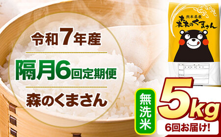 [隔月6回定期便]令和7年産 無洗米 森のくまさん 5kg [お申込み翌月から出荷]熊本県産 精米 米 こめ コメ お米 kome