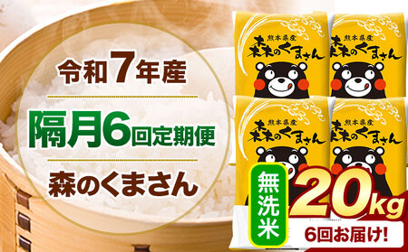 【隔月6回定期便】令和7年産 無洗米 森のくまさん 20kg 《お申込み翌月から出荷》 熊本県産 精米 米 こめ コメ お米 kome