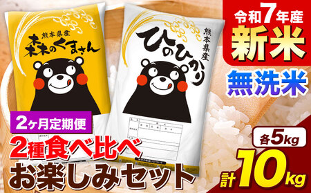 [2ヵ月定期便]新米 令和7年産 無洗米 ひのひかり 森のくまさん 2種 食べ比べ 米 計10kg 各5kg×1袋 計2袋 [申込月の翌月から出荷開始] ヒノヒカリ お米 こめ 熊本県産 精米 森くま ブランド米 ご飯