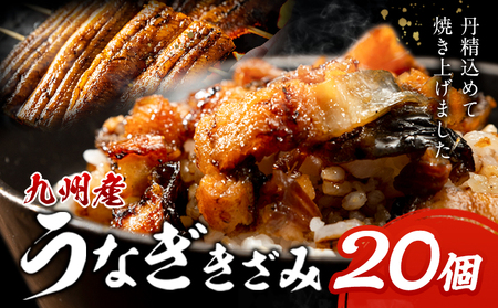 九州産 うなぎきざみ 20個《30日以内に出荷予定(土日祝除く)》ウナギ 鰻 送料無料 刻みうなぎ 刻み鰻 ボイル 九州 熊本 熊本県 御船町