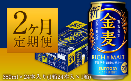 2ヶ月定期便“九州熊本産" 金麦 350ml×24本 1ケース(計2回お届け 合計2ケース:350ml×48本)阿蘇の天然水100%仕込 金麦 ビール 350ml×24本 ×2カ月[お申込み月の翌月から出荷開始] サントリー株式会社 