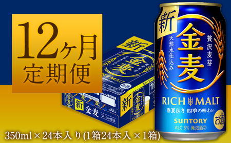 12ヶ月定期便“九州熊本産” 金麦 350ml×24本 １ケース（計12回お届け 合計12ケース:350ml×288本）阿蘇の天然水100％仕込 金麦 ビール 350ml×24本 ×12カ月《お申込み月の翌月から出荷開始》ギフト サントリー株式会社