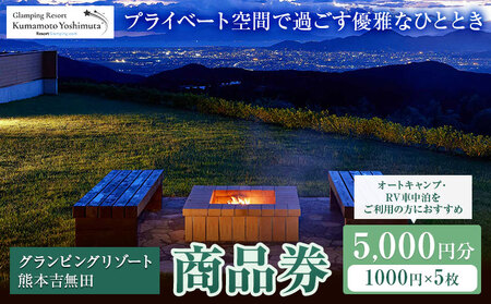 グランピングリゾート熊本吉無田 商品券 5000円分(1000円×5枚)[30日以内に出荷予定(土日祝除く)]熊本県 御船町 吉無田高原 体験型 バーベキュー 旅行 BBQ グランピング キャンプ 車中泊 ワンちゃん ペット