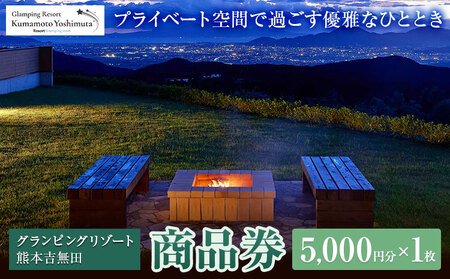 グランピングリゾート熊本吉無田 商品券 5000円分×1枚[30日以内に出荷予定(土日祝除く)]熊本県 御船町 吉無田高原 体験型 バーベキュー 旅行 BBQ グランピング キャンプ 車中泊 ワンちゃん ペット