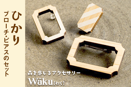 熊本県 御船町 Waku（わく）ひかり ブローチ ピアス KEYCUSプロジェクト事務局 國武林業《30日以内に出荷予定(土日祝除く)》