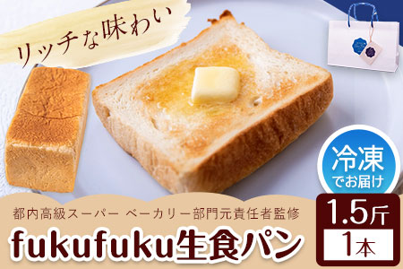 fukufuku生食パン 1.5斤(1本) NPO法人みふねデコボコ会 [60日以内に出荷予定(土日祝除く)]食パン パン 冷凍 送料無料