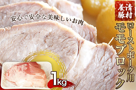 ローストポーク用モモ ブロック 1kg 清村養豚|豚肉豚肉豚肉