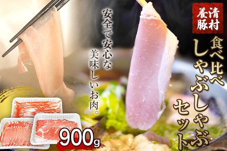 食べ比べしゃぶしゃぶセット 清村養豚[60日以内に出荷予定(土日祝除く)] 豚 肉 冷凍 小分け 熊本県御船町