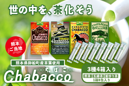 熊本県御船町産茶葉使用 熊本ご当地 ちゃばこ チャバコ Chabacco 4箱入り お茶乃のぐち[30日以内に出荷予定(土日祝除く)] お茶 茶 煎茶 玉緑茶 釜炒り茶