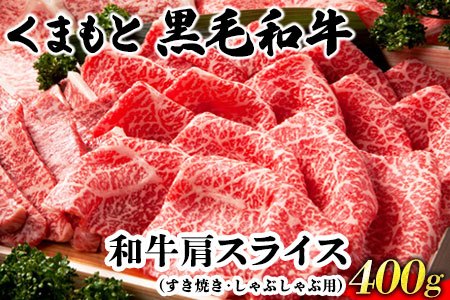 くまもと黒毛和牛肩スライス（すき焼き・しゃぶしゃぶ用）400g 肉のみやべ 《90日以内に出荷予定(土日祝除く)》 すきやき 牛丼