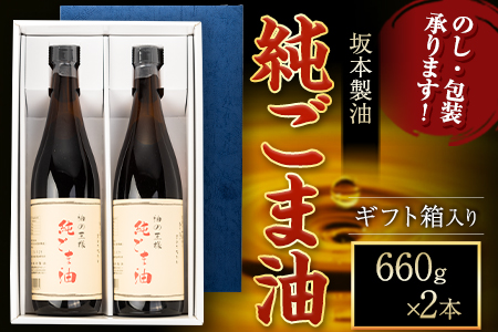 坂本製油の純ごま油 2本セット 660g×2本 ギフト箱入り 御中元 有限会社 坂本製油《30日以内に出荷予定(土日祝除く)》熊本県御船町 純ごま油 油 製油 ギフト 送料無料