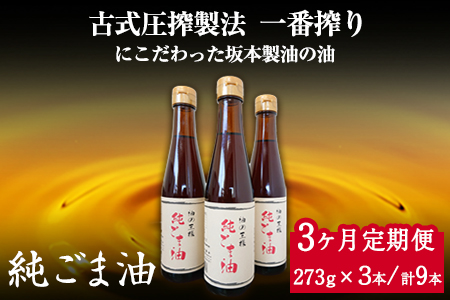 [3ヶ月定期便]坂本製油の純ごま油 3本セット 273g×3本 計819g 有限会社 坂本製油[お申込み月の翌月から出荷開始] 熊本県 御船町 ごま油 調味料 定期便 3回届く 合計9本 合計2457g